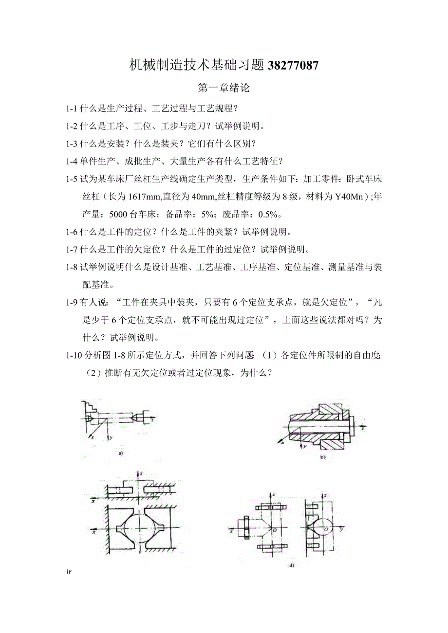 机械制造技术基础习题38277087.docx_第1页