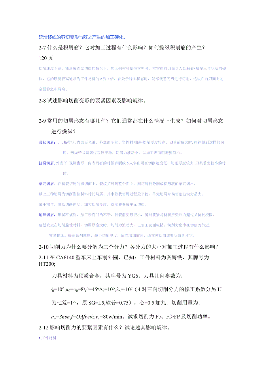 机械制造技术基础习题38277087.docx_第3页