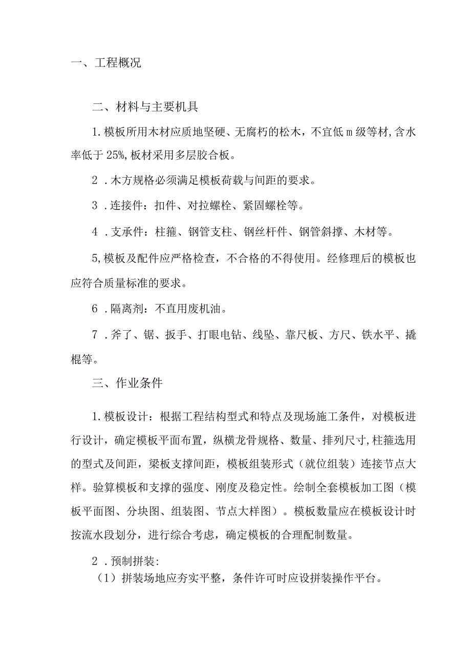 沉井模板安装与拆除施工方案解析.docx_第2页