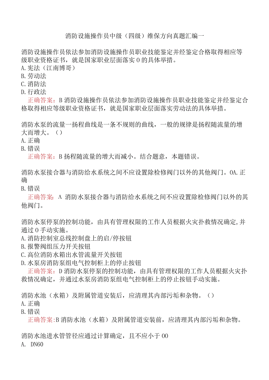 消防设施操作员中级（四级）维保方向真题汇编一.docx_第1页