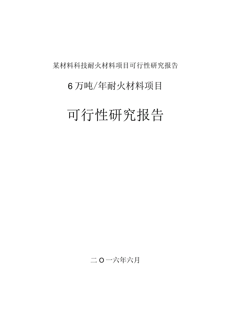 某材料科技耐火材料项目可行性研究报告.docx_第1页