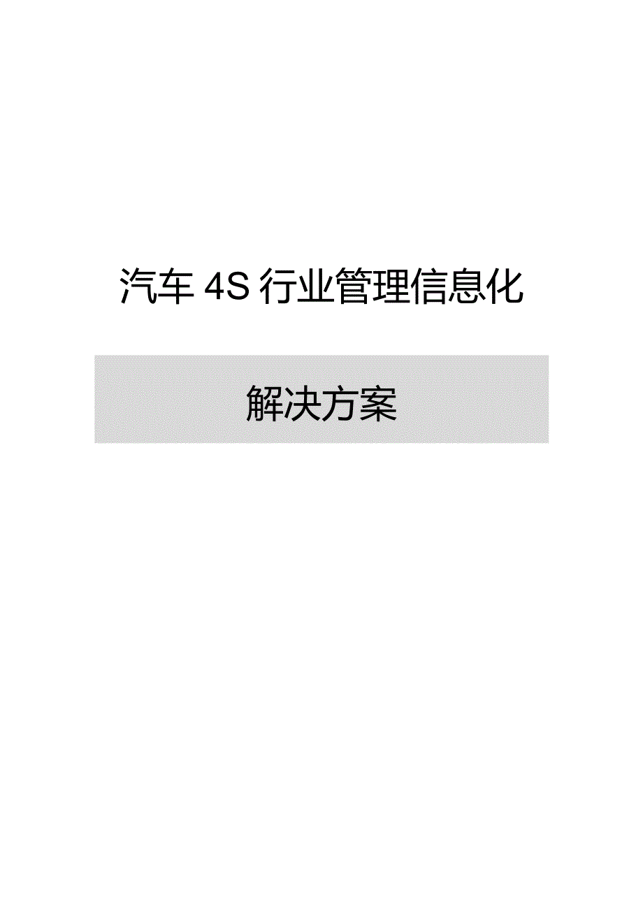 方案-汽车4S行业管理信息化解决方案.docx_第1页