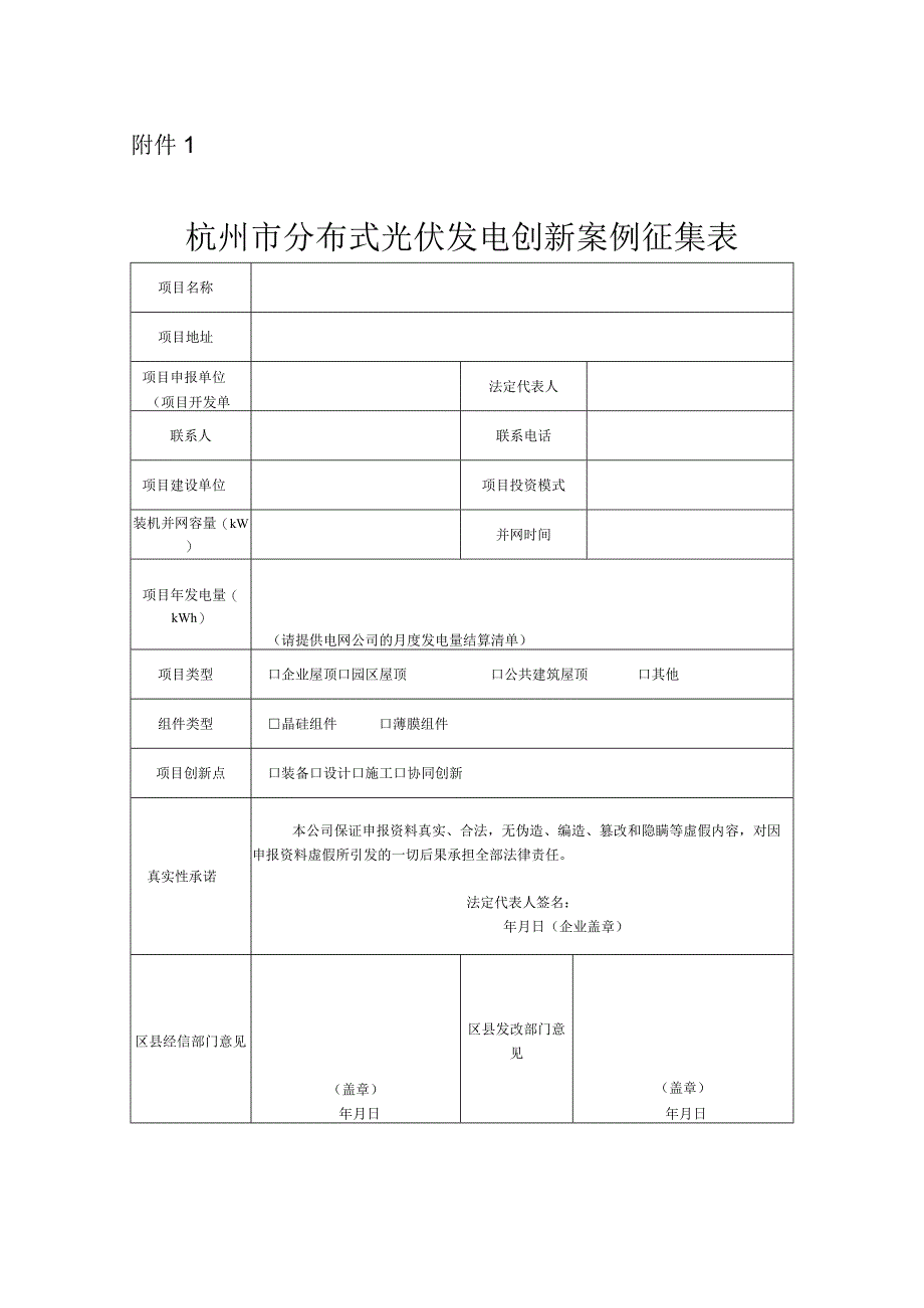 杭州市分布式光伏发电创新案例征集表doc.docx_第1页