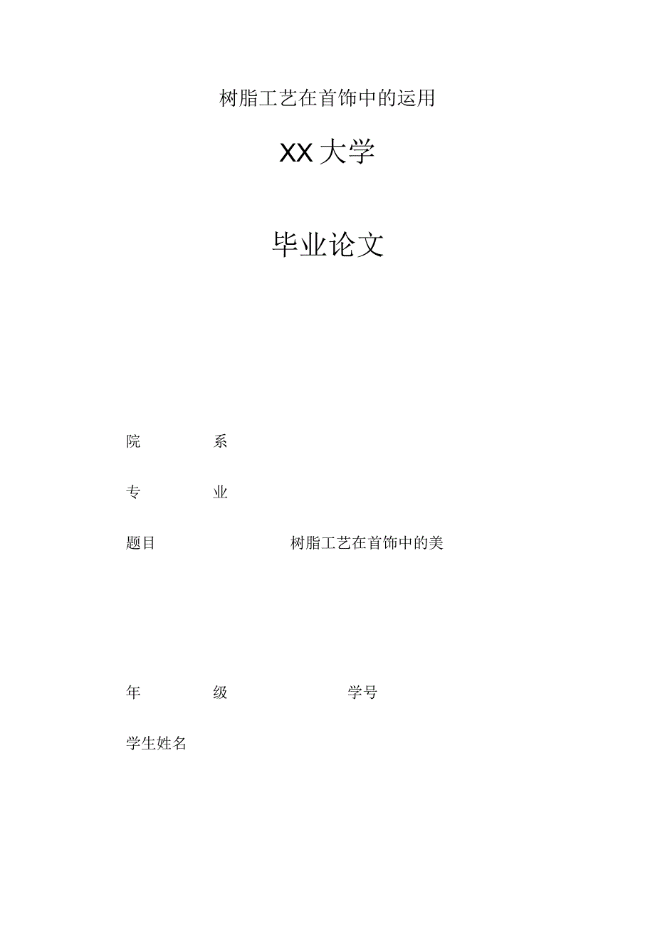 树脂工艺在首饰中的运用.docx_第1页