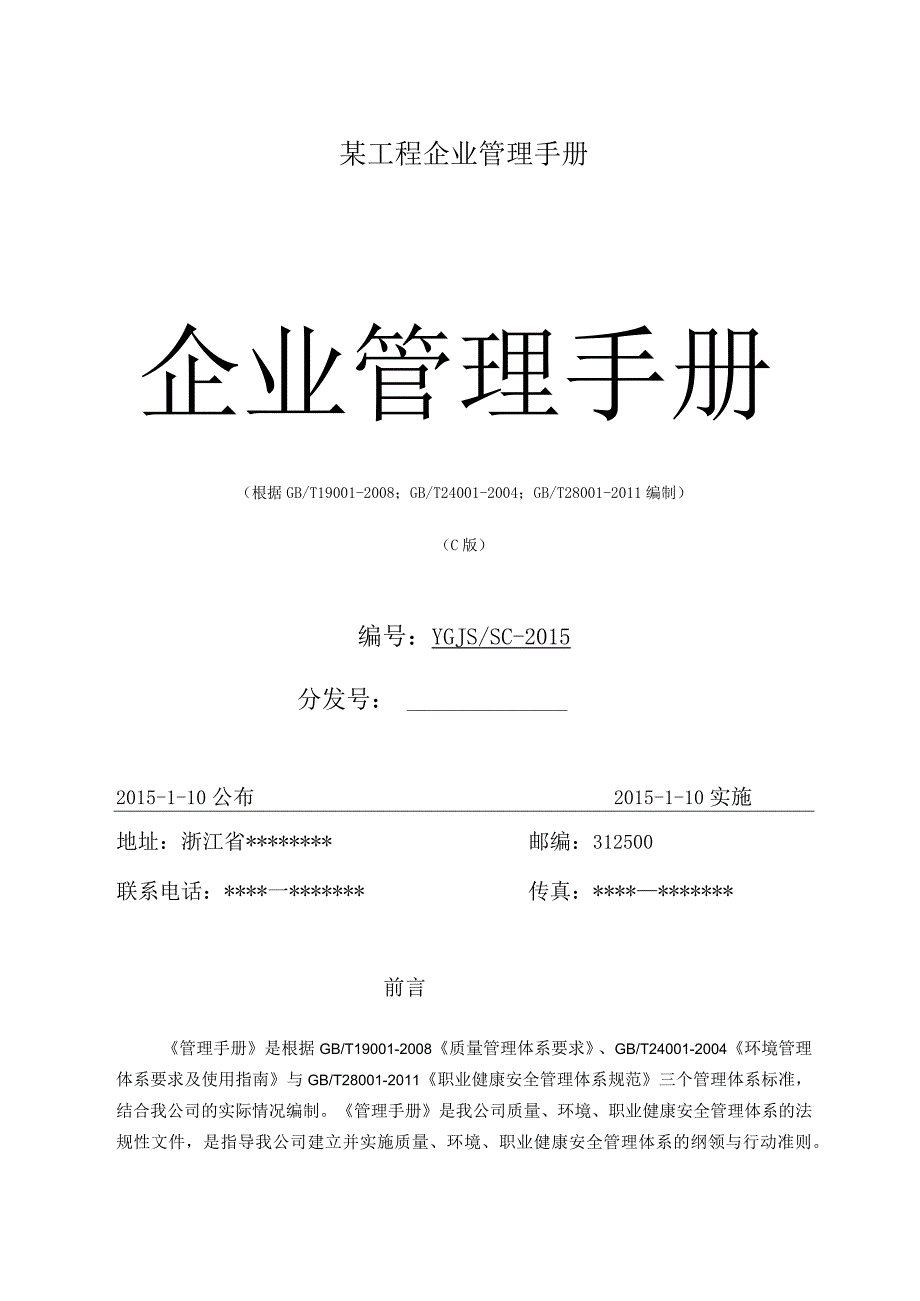 某工程企业管理手册.docx_第1页