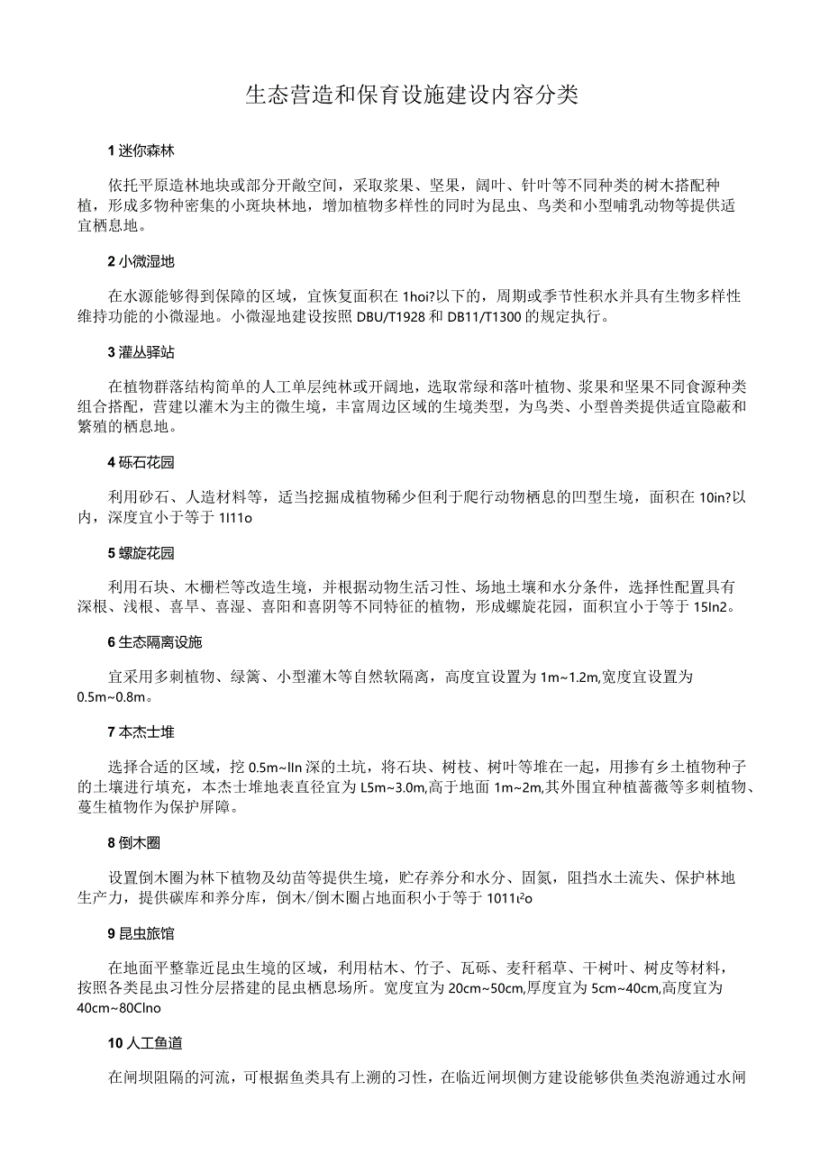 生态营造和保育设施建设内容分类.docx_第1页