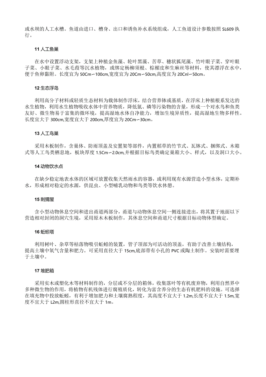 生态营造和保育设施建设内容分类.docx_第2页