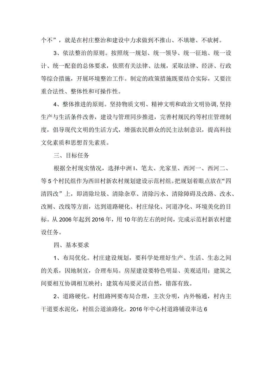 某村新农村建设实施方案.docx_第2页