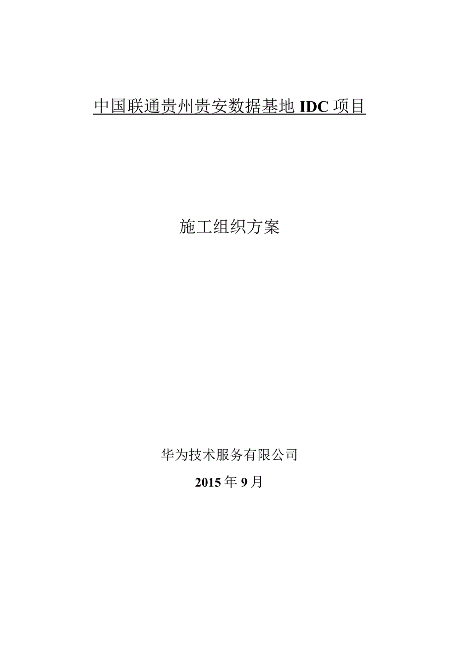 某公司数据基地IDC项目施工组织方案.docx_第1页