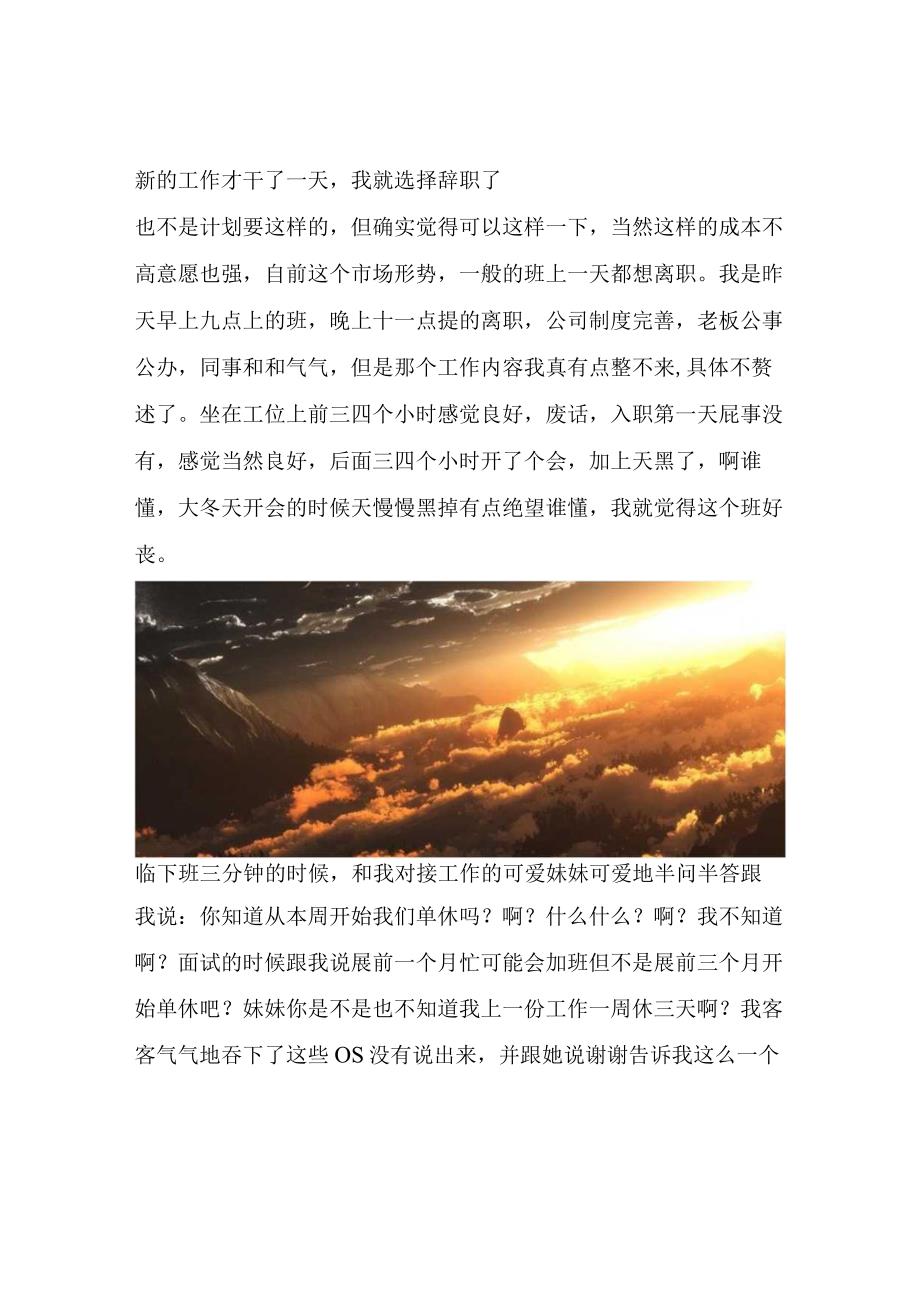 新的工作才干了一天我就选择辞职了.docx_第1页