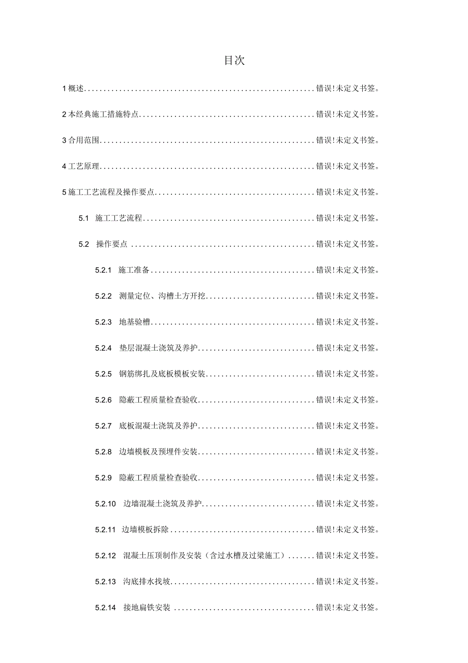 混凝土电缆沟施工的常见方法.docx_第2页