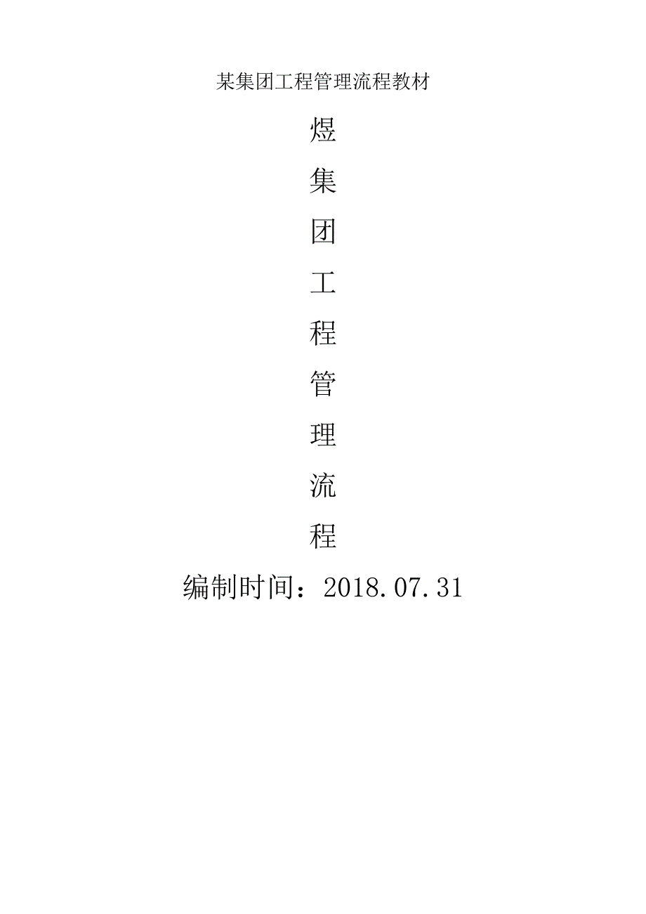 某集团工程管理流程教材.docx_第1页