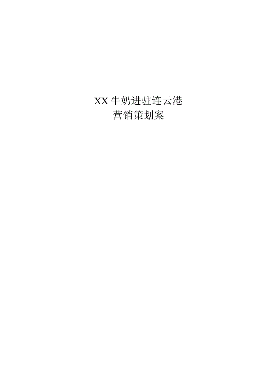 牛奶营销策划案.docx_第1页