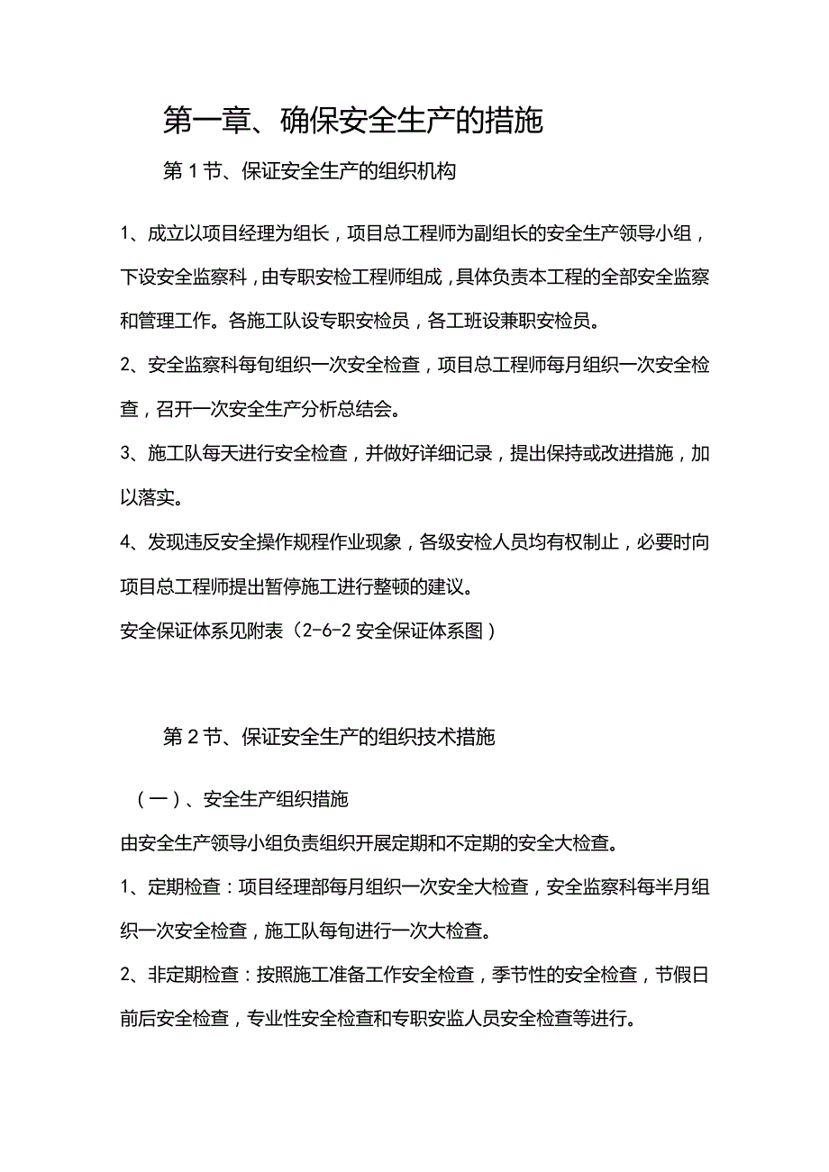 机场工程施工组织设计分项—第一章、确保安全生产的措施.docx_第1页