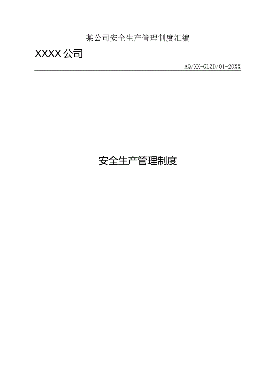 某公司安全生产管理制度汇编.docx_第1页