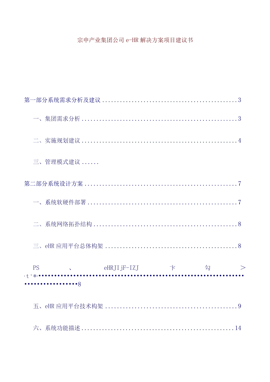 某公司e-HR解决方案项目建议书.docx_第1页