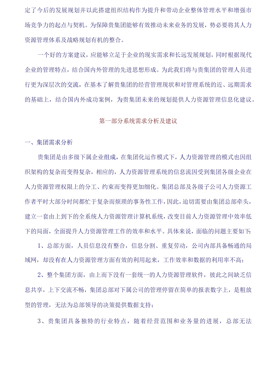 某公司e-HR解决方案项目建议书.docx_第3页