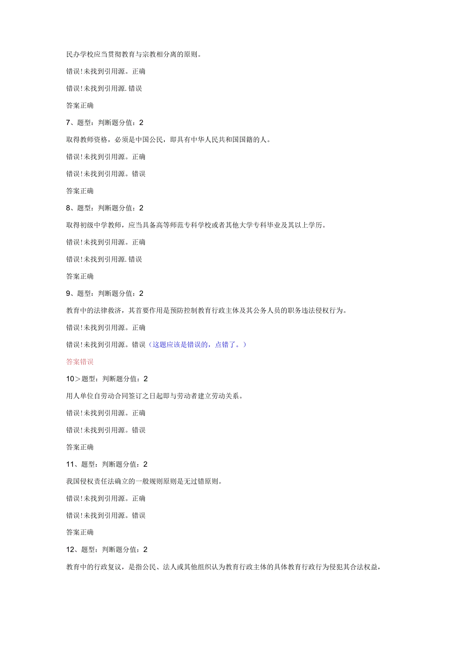 江苏省中小学教师网上法律知识竞赛试题90分-2.docx_第2页