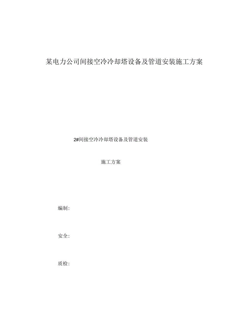 某电力公司间接空冷冷却塔设备及管道安装施工方案.docx_第1页