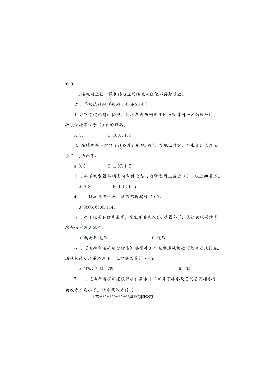 某煤业公司机电、运输专业考试题.docx_第1页