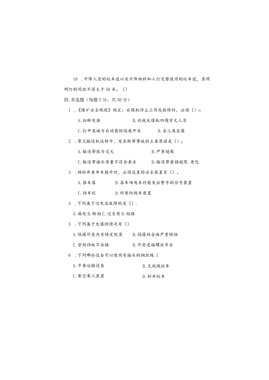 某煤业公司机电、运输专业考试题.docx_第3页