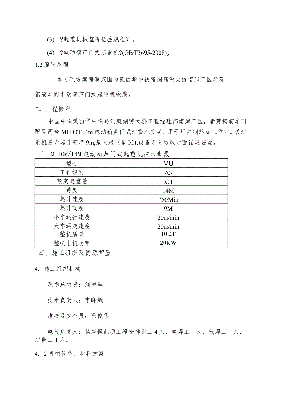 特大桥项目新建钢筋加工车间电动葫芦门式起重机安装施工设计方案.docx_第3页