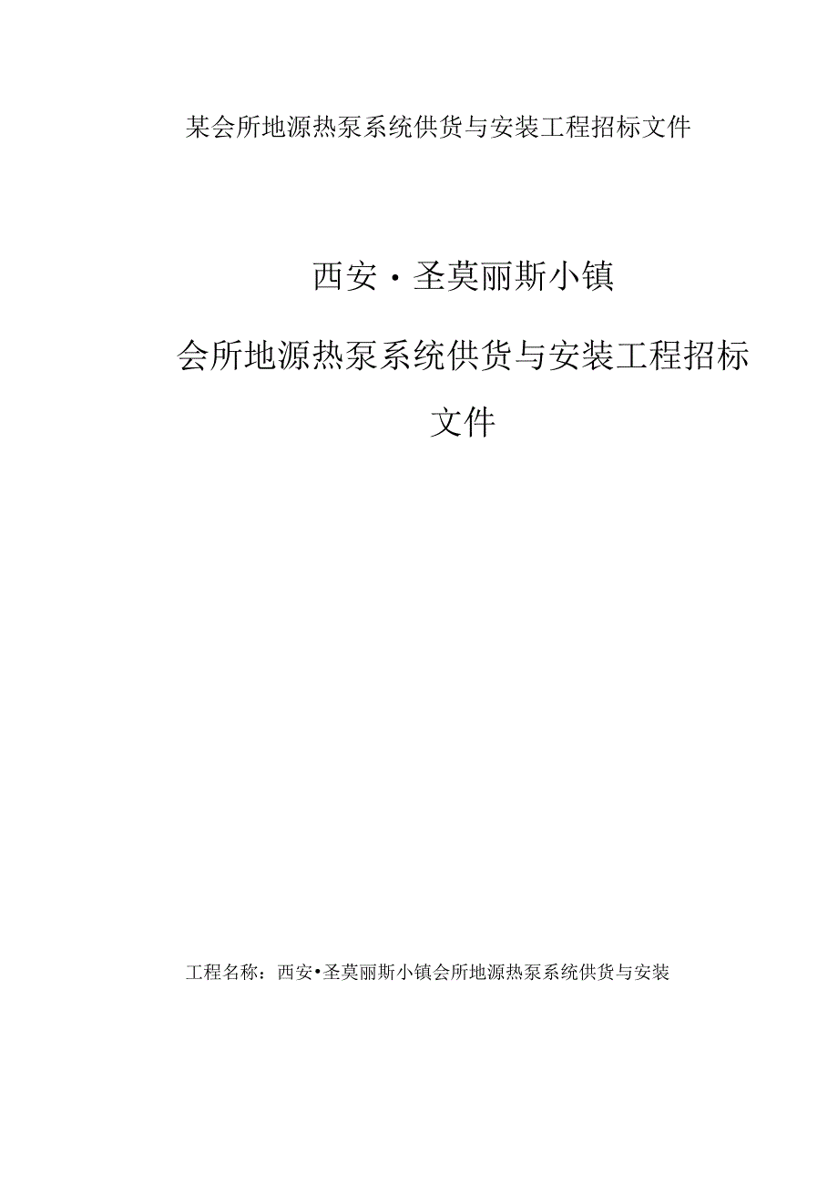 某会所地源热泵系统供货与安装工程招标文件.docx_第1页