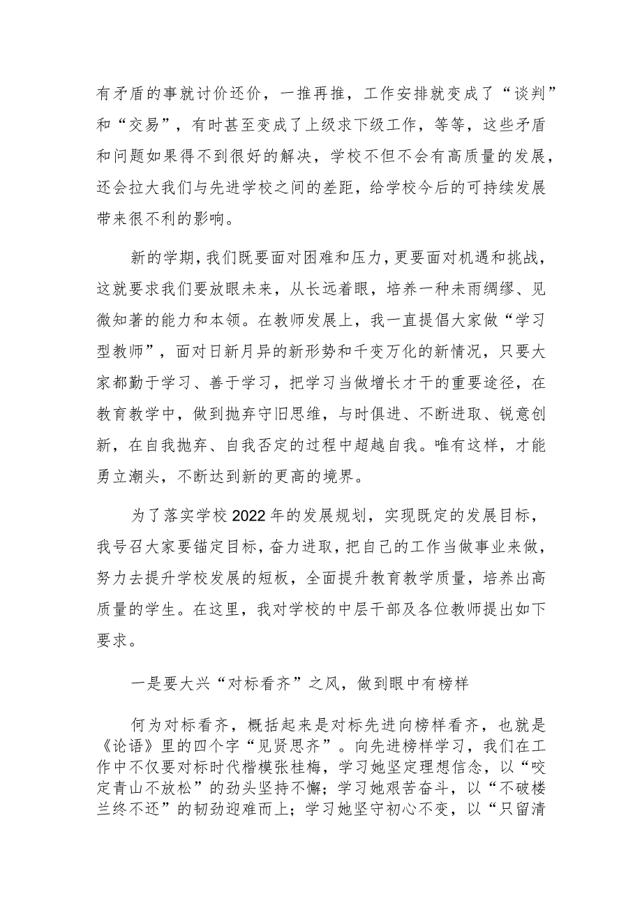 校长在2022年下半年新学年教职工大会上的讲话.docx_第2页