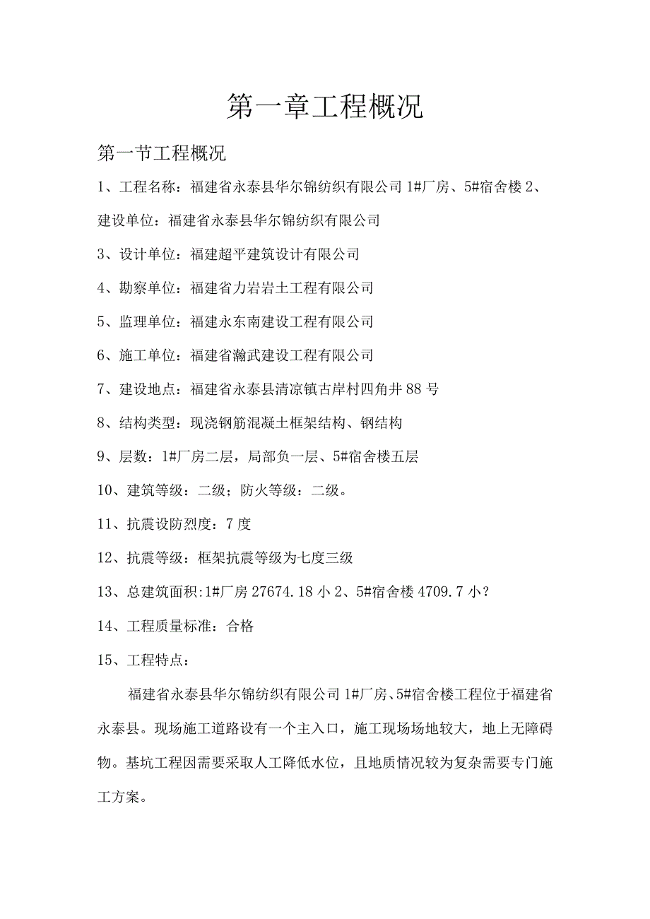 某纺织1厂房5宿舍楼工程监理规划.docx_第2页