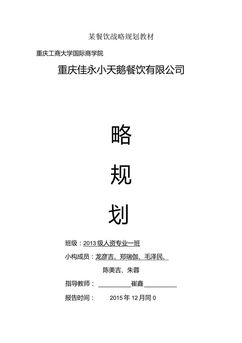 某餐饮战略规划教材.docx_第1页