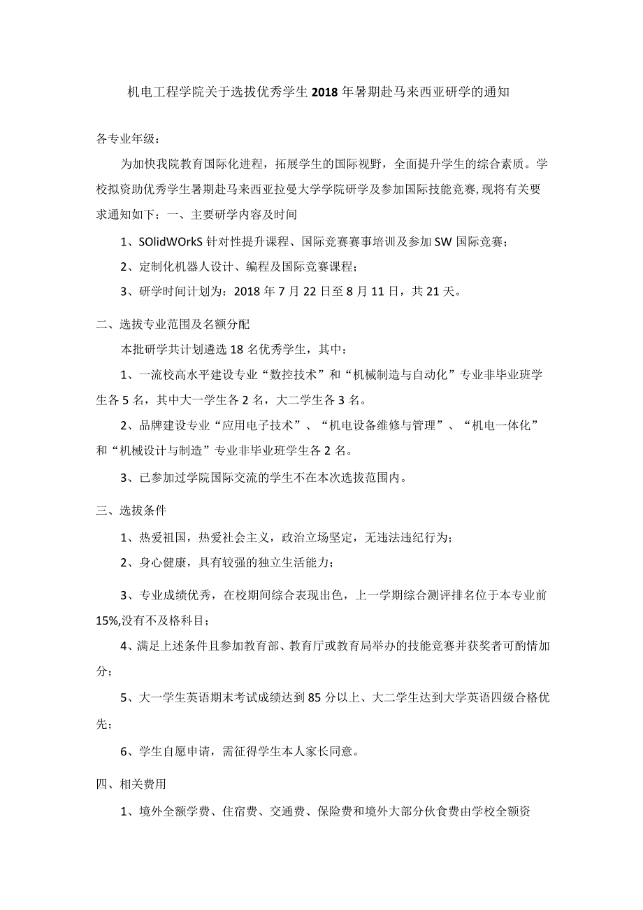 机电工程学院关于选拔优秀学生2018年暑期赴马来西亚交流学习的通知.docx_第1页