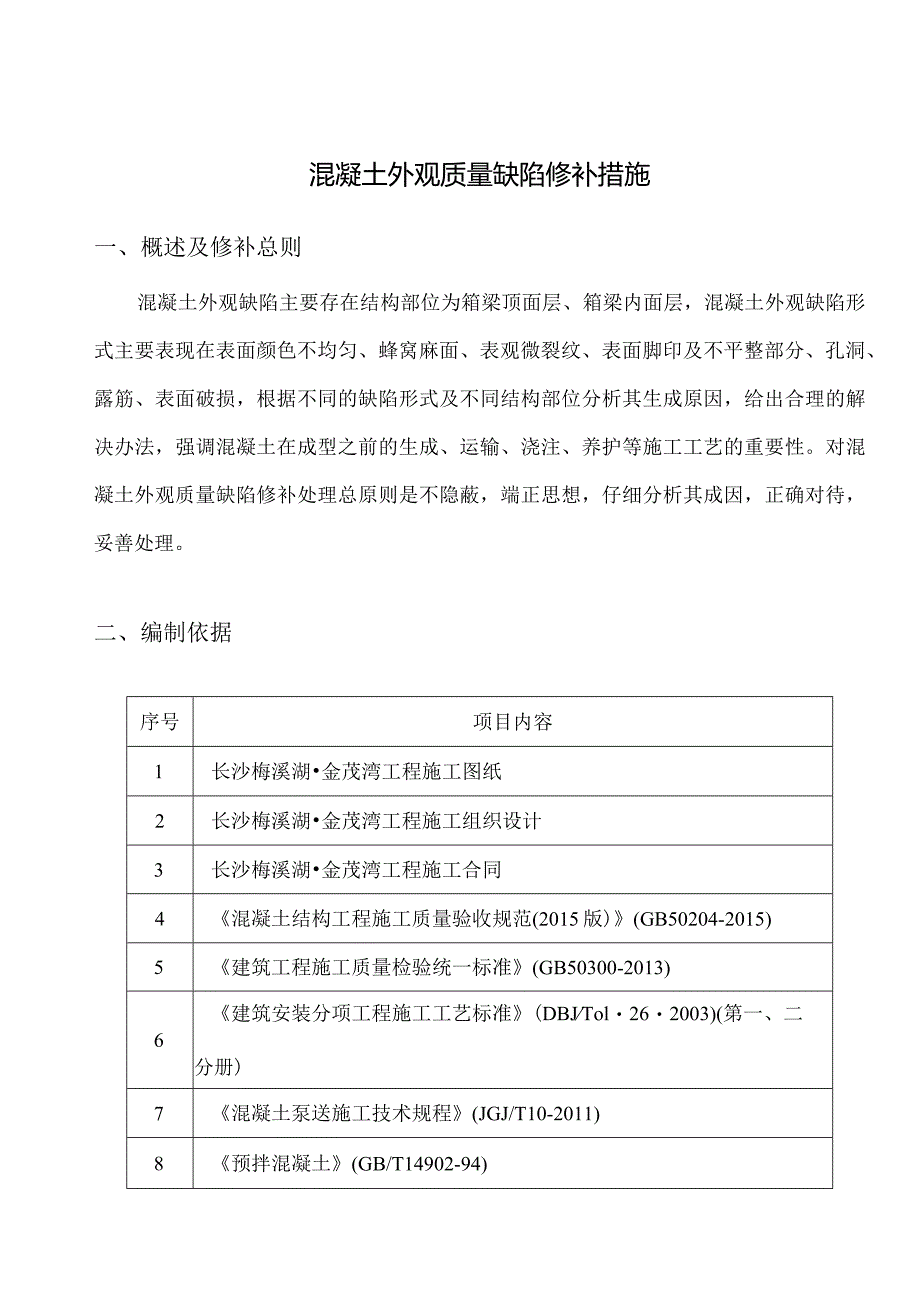 混凝土外观质量缺陷修补措施.docx_第1页