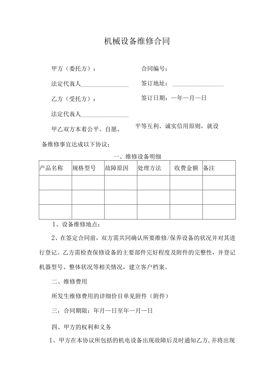 机械设备维修合同.docx_第1页