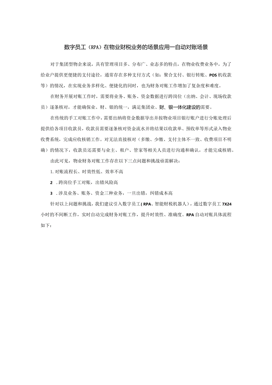 数字员工（RPA）在物业财税业务的场景应用--自动对账场景.docx_第1页