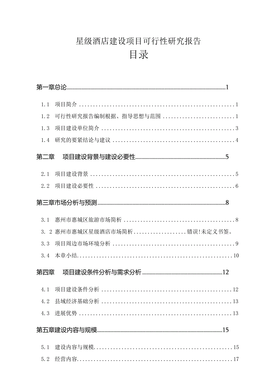 星级酒店建设项目可行性研究报告.docx_第1页