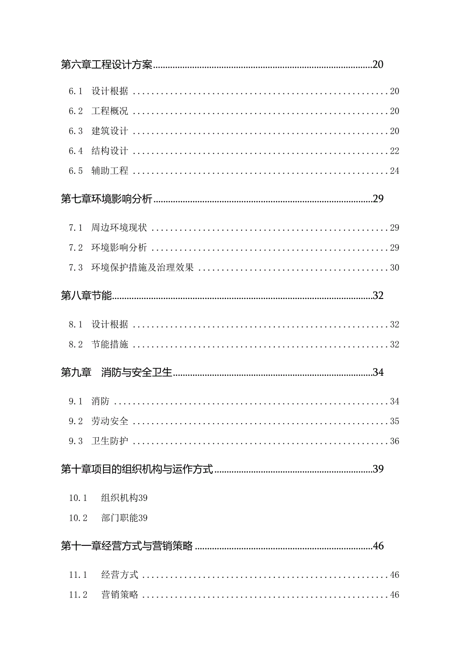 星级酒店建设项目可行性研究报告.docx_第2页