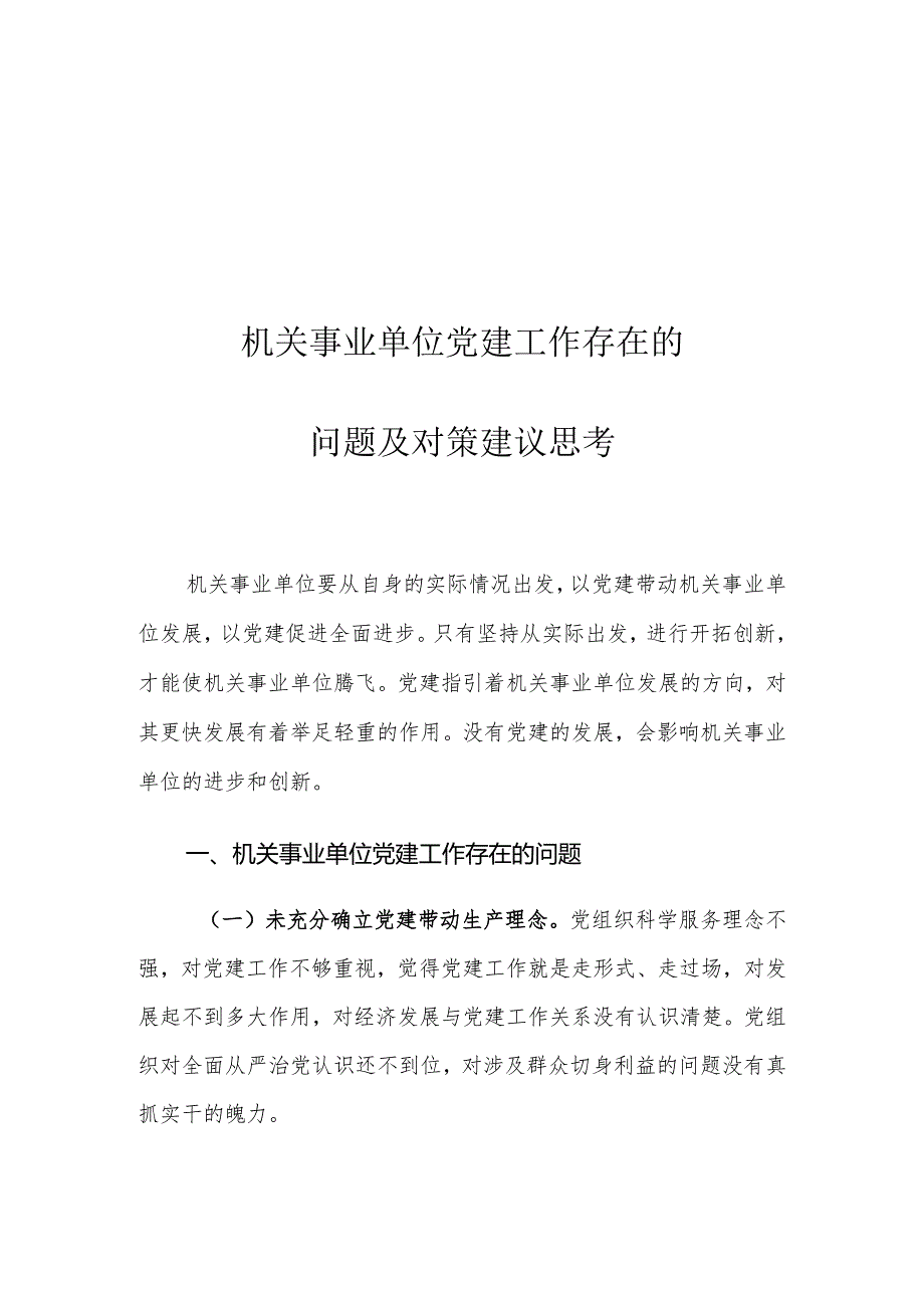 机关事业单位党建工作存在的问题及对策建议思考.docx_第1页