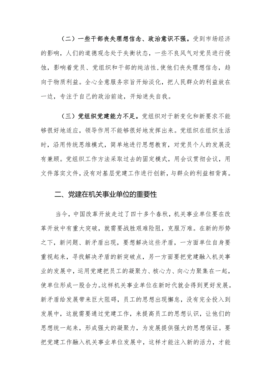 机关事业单位党建工作存在的问题及对策建议思考.docx_第2页