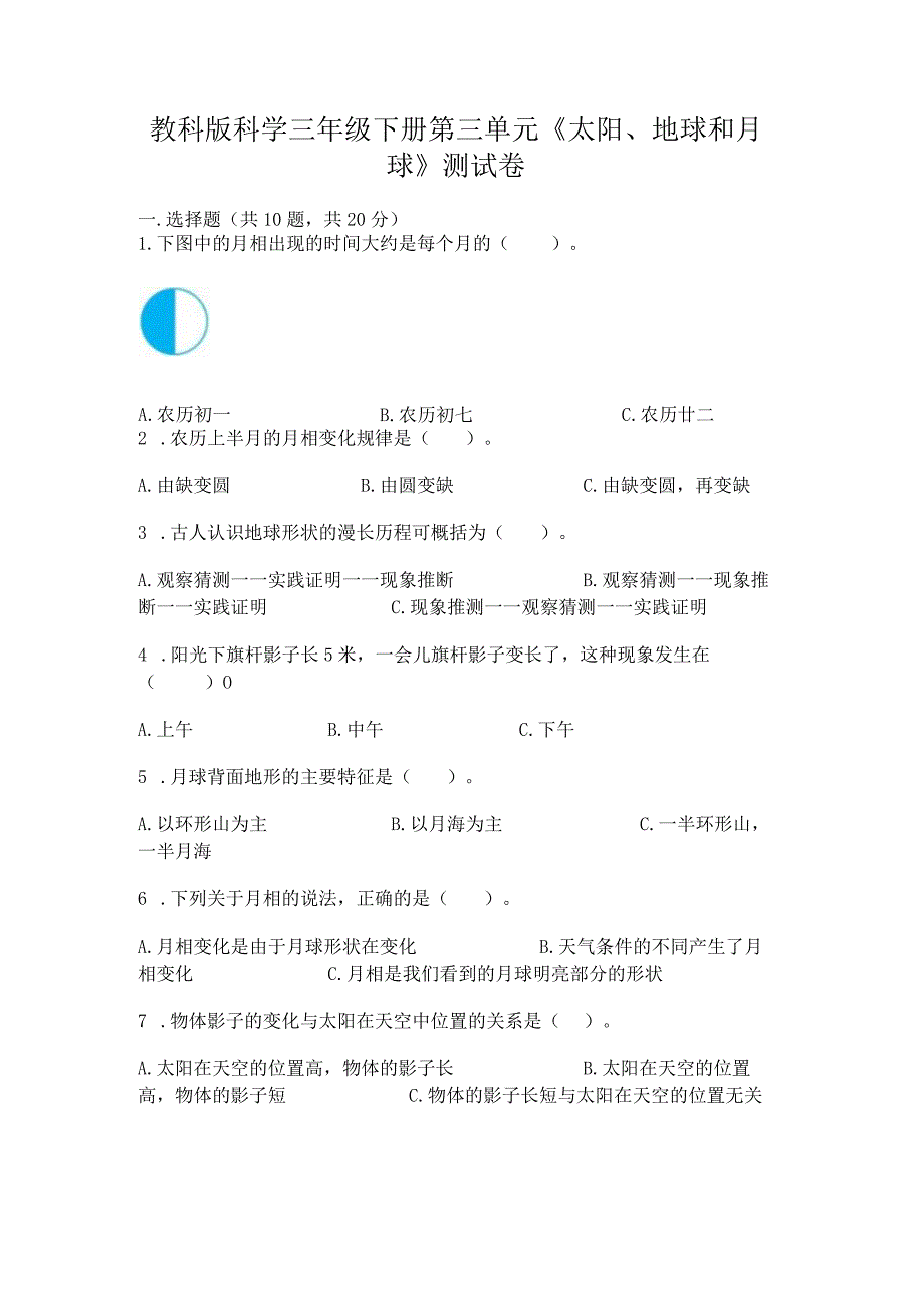 教科版科学三年级下册第三单元《太阳、地球和月球》测试卷及答案（历年真题）.docx_第1页