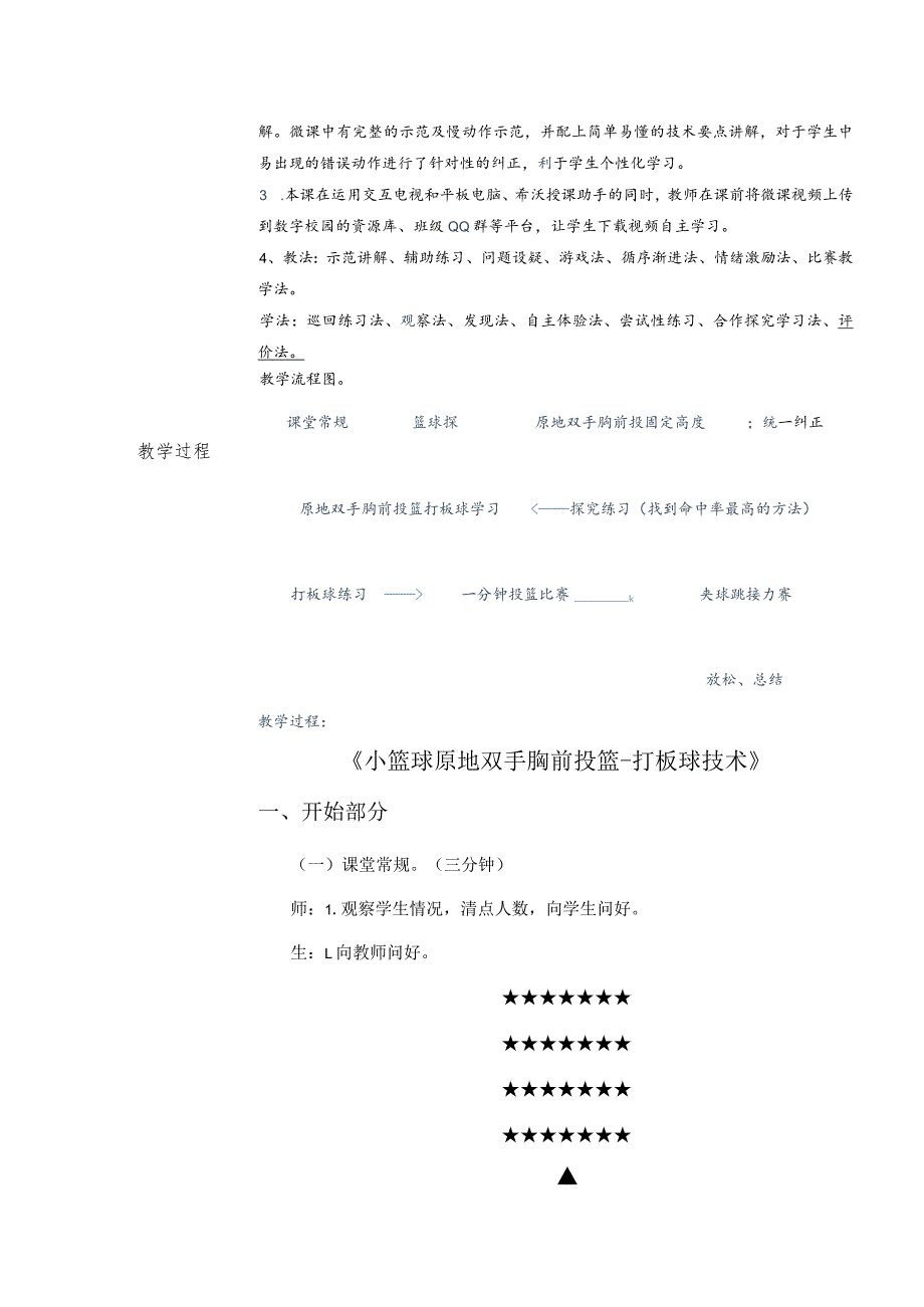 水平二（三年级）体育《小篮球原地双手胸前投篮-打板球技术》教学设计及教案.docx_第2页