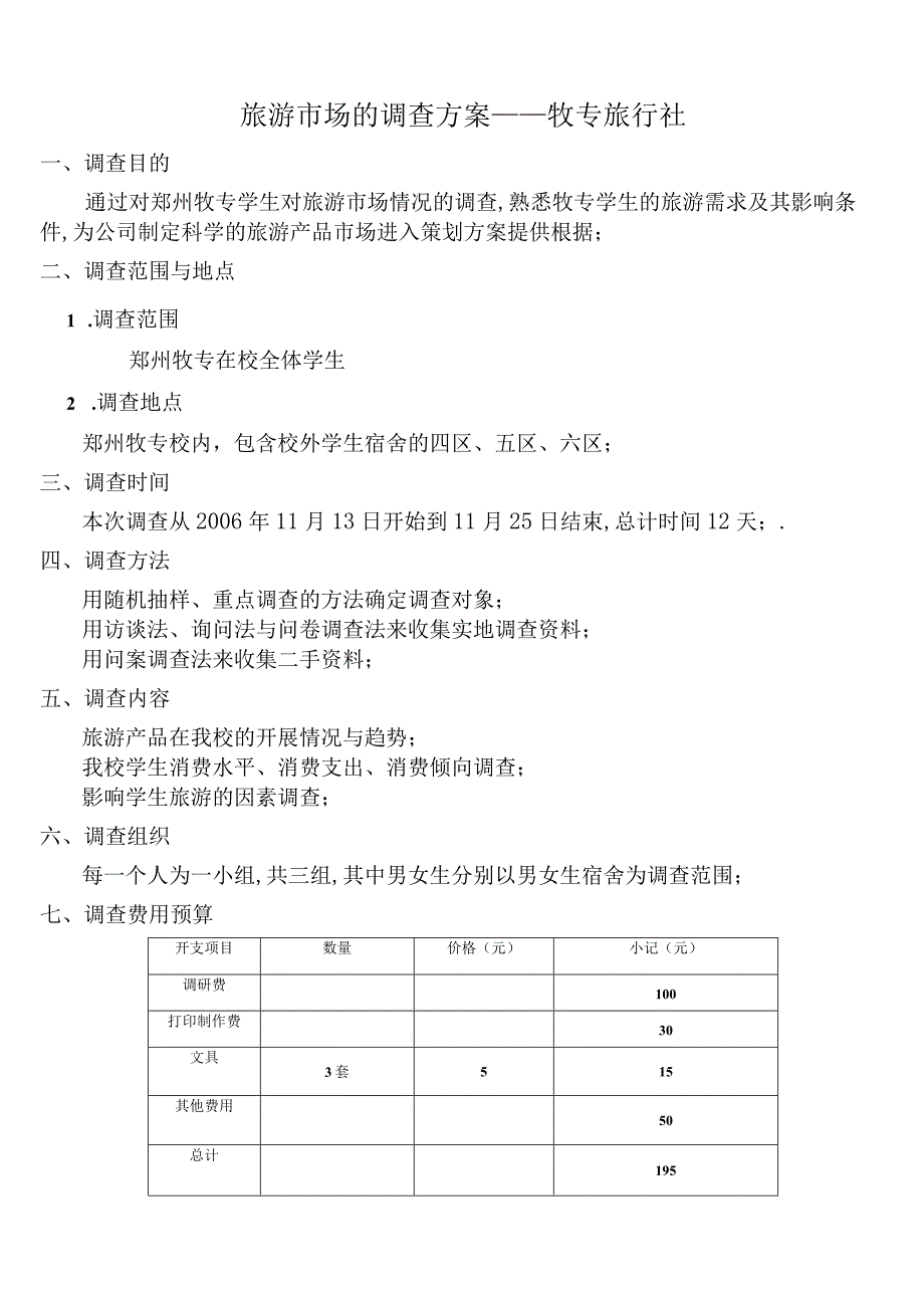 旅游市场的调查方案——牧专旅行社.docx_第1页