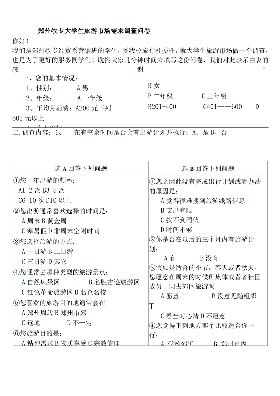 旅游市场的调查方案——牧专旅行社.docx_第2页