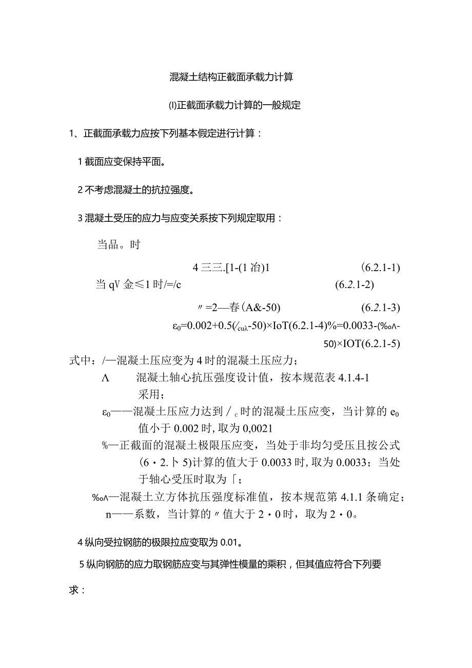 混凝土结构正截面承载力计算.docx_第1页