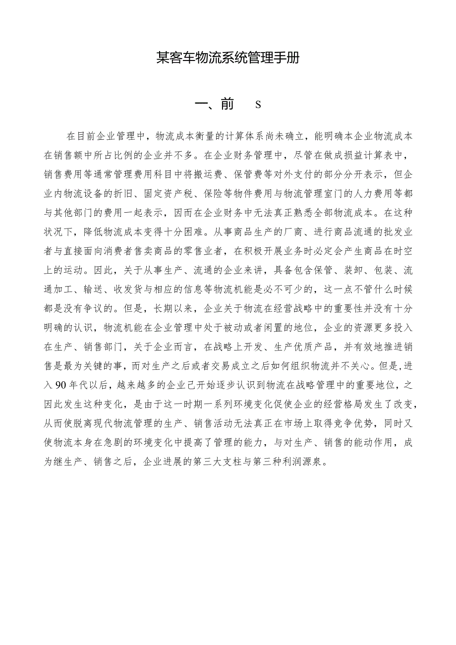 某客车物流系统管理手册.docx_第1页