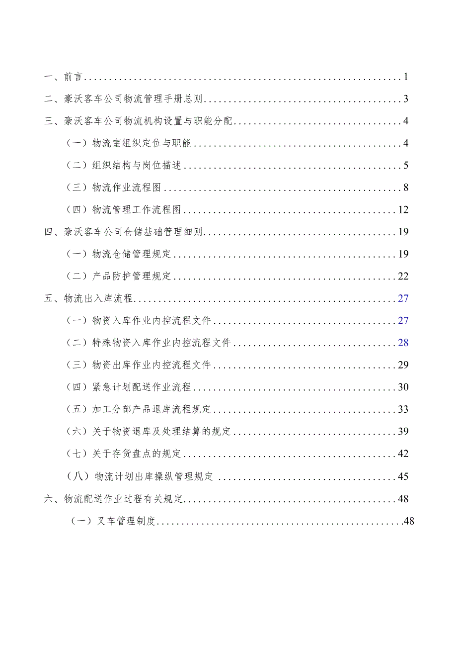 某客车物流系统管理手册.docx_第2页