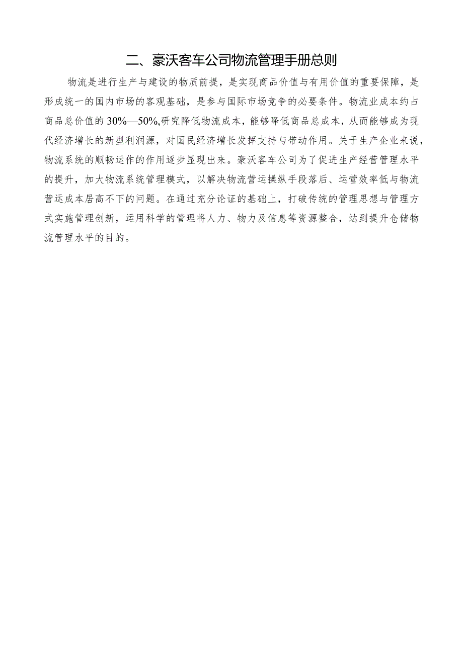 某客车物流系统管理手册.docx_第3页