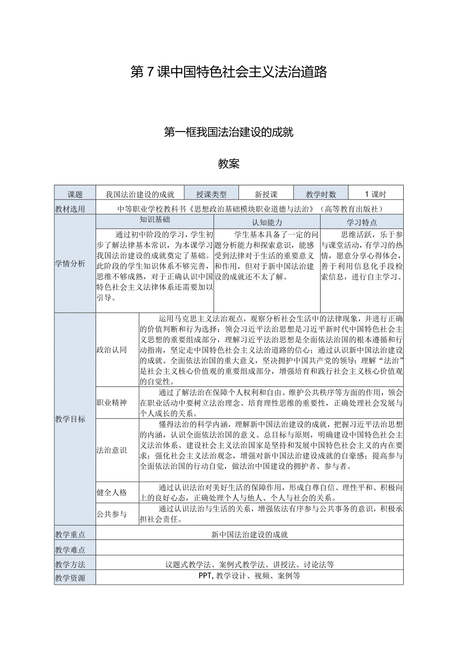 推荐最新国规教材新课标中职职业道德与法治15.第7课第一框《我国法治建设的成就》.docx_第1页