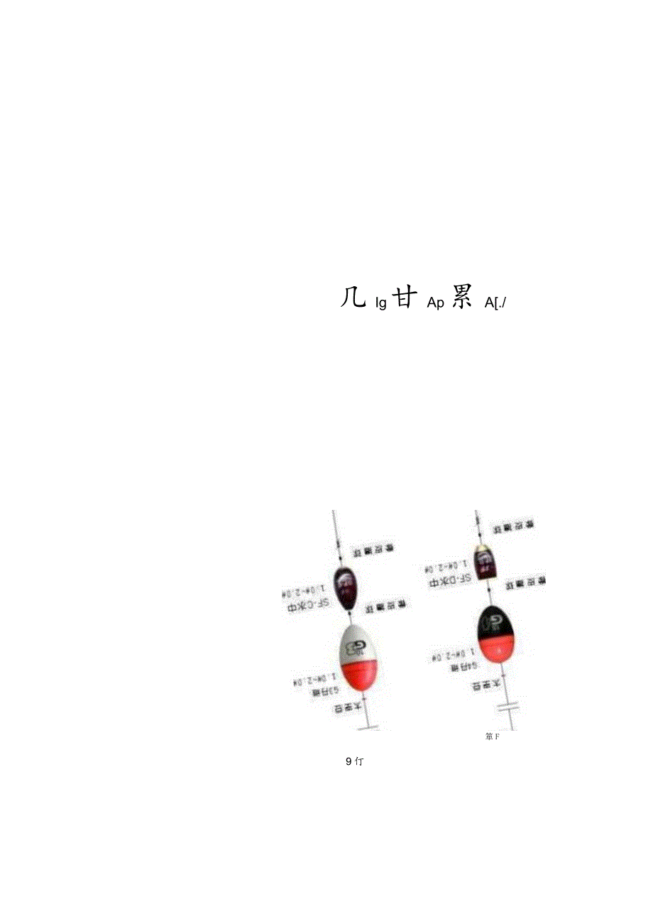 浮游矶钓的钓组图解[精华].docx_第2页