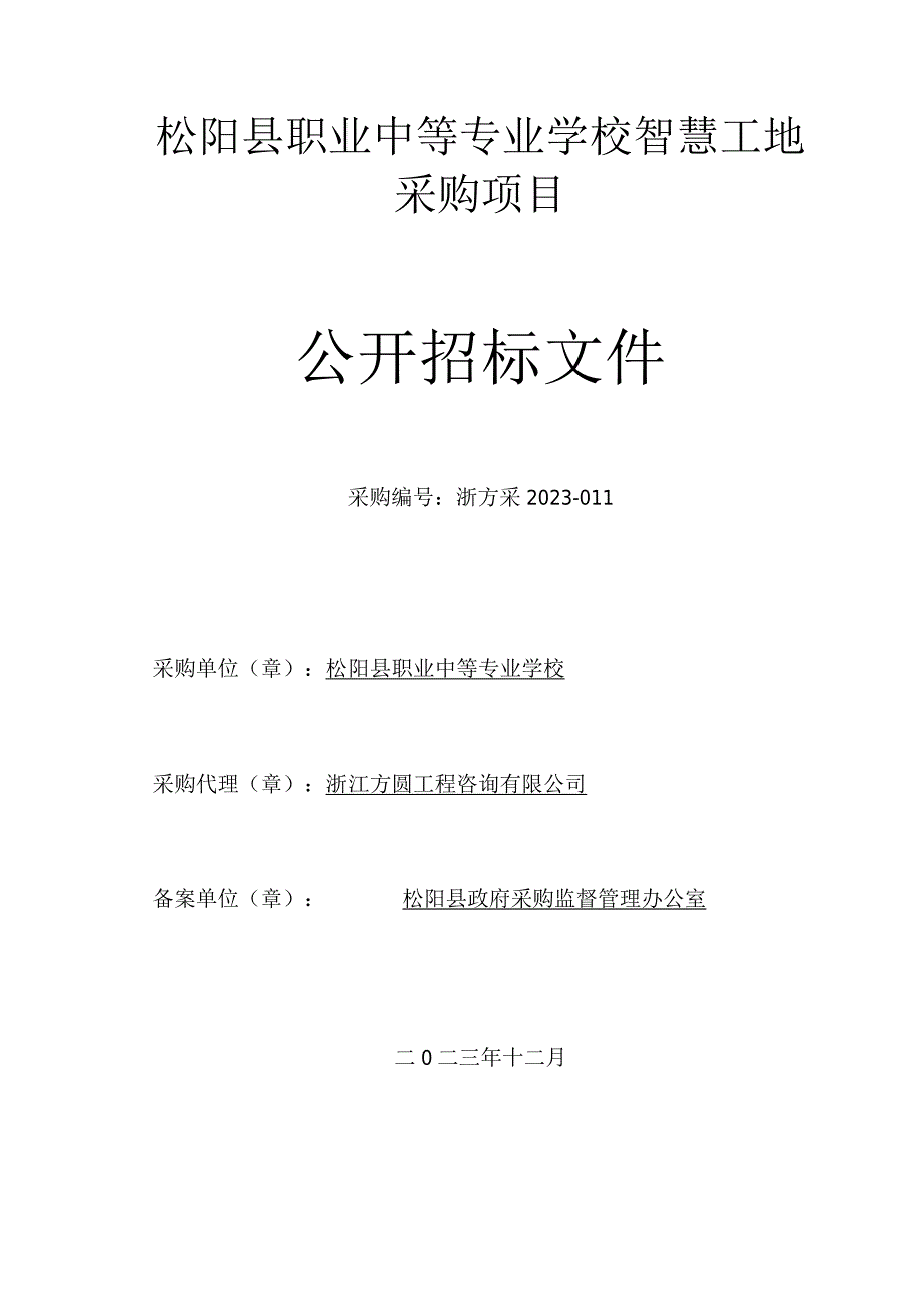 松阳县职业中等专业学校智慧工地采购项目招标文件.docx_第1页