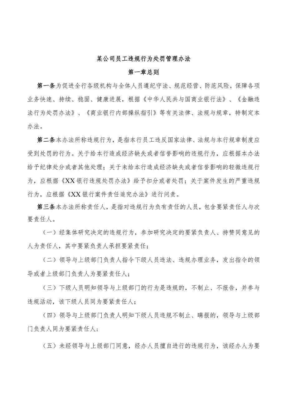 某公司员工违规行为处罚管理办法.docx_第1页